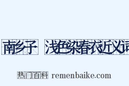 南乡子·浅色染春衣近义词是什么意思的图片